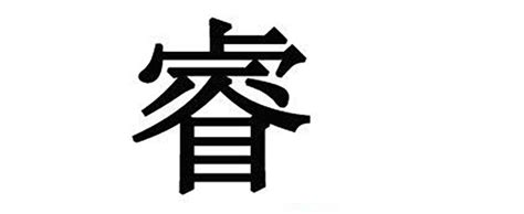 睿 名字|睿字名字中的寓意及睿字五行属性